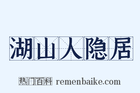 湖山人隐居是什么意思的图片